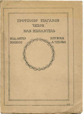 Булгаков С.Н. Чехов как мыслитель. М.: Издание литературного кружка им. А. Чехова, 1910.